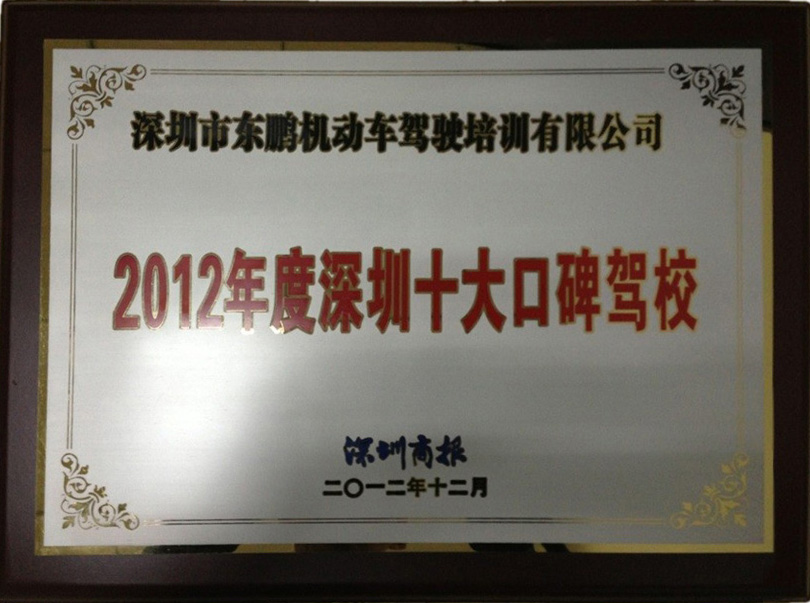 东鹏驾校获得2012年十大口碑驾校称号
