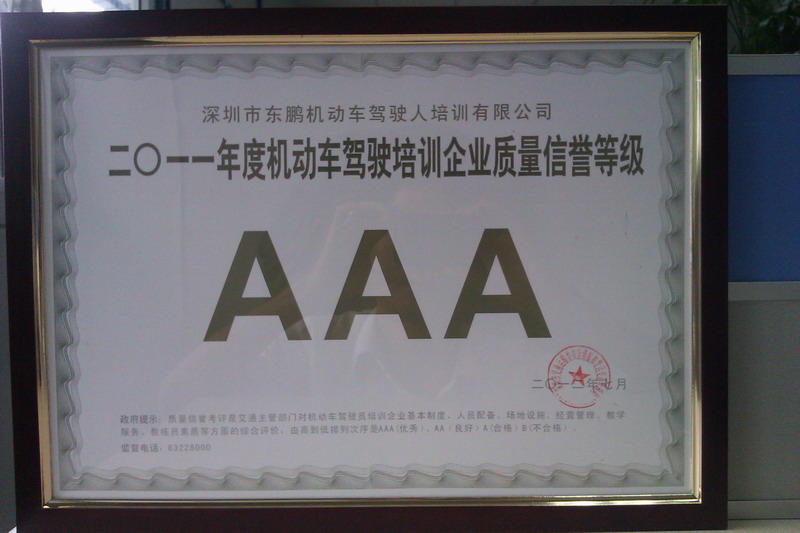 东鹏驾校ＡＡＡ称号证书